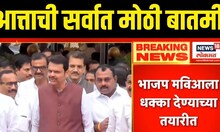 MVA Vs Mahayuti Big Breaking | आत्ताची सर्वात मोठी बातमी | BJP | Devendra Fadnavis | Shinde