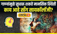 Song Psychology : गाण्यांमुळे सुधारू शकते मानसिक स्थिती, काय आहे साँग सायकॉलॉजी? #local18