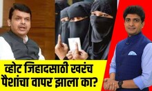 Malegaon Vote Jihad Funding Scam । व्होट जिहादसाठी खरंच पैशांचा वापर झाला का? पाहा महाचर्चा