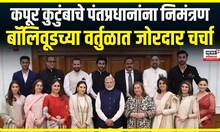 Kapoor family meet PM Modi । कपूर कुटुंबाचे पंतप्रधानांना निमंत्रण,बॉलिवूडच्या वर्तुळात जोरदार चर्चा