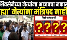 Maharashtra Cabinet Expansion  | शिवसेनेच्या नेत्यांना भाजपचा नकार | BJP Vs Shivsena |Ajit Pawar