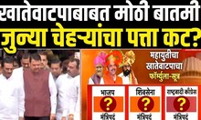 Mahayuti Crisis | Shinde Vs Fadnavis | Cabinet Expansion | जुन्या चेहऱ्यांचा पत्ता कट?