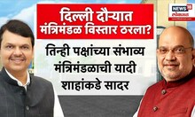Maharashtra Cabinet Expansion : फडणवीसांच्या दिल्ली दौऱ्यात खातेवाटप ठरलं? | Marathi News