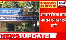 Amravati Chaya Nagar ANI Raid : अमरावतीच्या छाया नगरात ANI चे छापे, पाकमधील संघटनेचा संबंध?