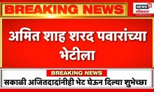 Amit Shah meet Sharad Pawar : अमित शाह शरद पवारांच्या भेटीला, राजकीय घडामोडींना वेग