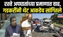 Nitin Gadkari On Road Accidents: रस्ते अपघातांच्या प्रमाणात वाढ, गडकरींनी थेट आकडेच सांगितले N18V