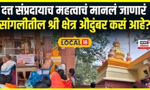 Sangli News : दत्त संप्रदायाच महत्वाचं मानलं जाणारं सांगलीतील श्री क्षेत्र औदुंबर कसं आहे?