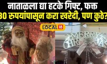 Merry Christmas: नाताळला द्या हटके गिफ्ट, नाशिकमध्ये फक्त 30 रुपयांपासून करा खरेदी News18local