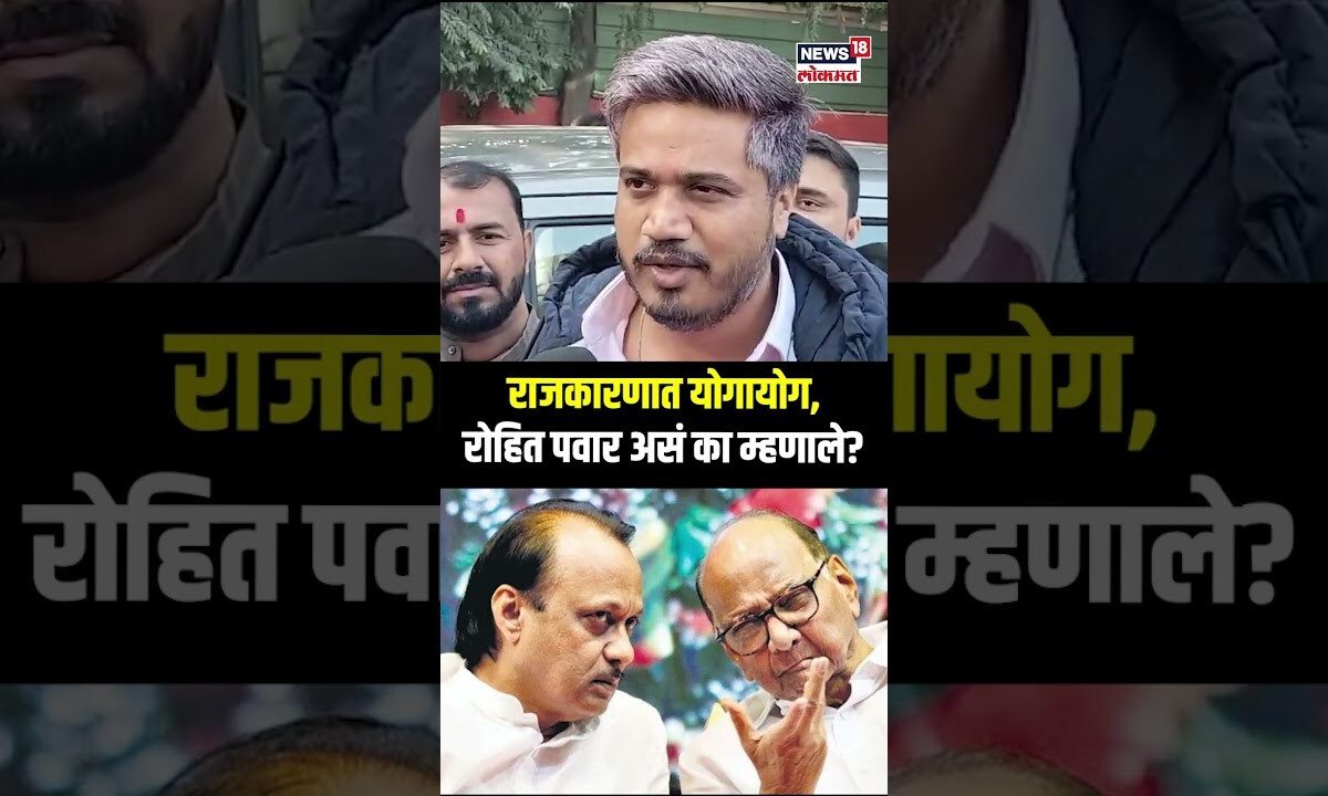 Rohit Pawar On Ajit Pawar: राजकारणात योगायोग, रोहित पवार असं का म्हणाले ...