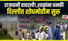 Delhi school threat case । राजधानी हादरली!,शाळांना धमकी, दिल्लीत शोधमोहीम सुरू | Marathi News
