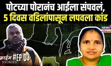 Gorakhpur Woman Murder Case: पोटच्या पोरानंच आईला संपवलं, अख्खं गोरखपूर हादरलं..! N18EP3