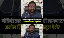 Amol Mitkari On Cabinet Minister: मंत्रिमंडळात कुणाला लॉटरी लागणार? अमोल मिटकरी काय बोलून गेले? N18S