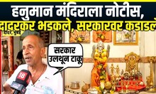 Dadar Hanuman Mandir Demolised Notice | दादरच्या हनुमान मंदिराला नोटीस, दादरकरांचा सरकारलाच इशारा