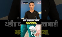 Fitness Tips : थंडीत व्यायाम करतांना पाणी कमी पिताय? हे वेळीच थांबवा नाहीतर.. | N18S