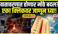Maharashtra Weather Forecast | वातावरणात होणार मोठे बदल, कुठे ढगाळ वातावरण तर कुठे थंडी? Local 18