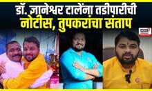 Dnyaneshwar Talena Tadipar Notice । डॉ. ज्ञानेश्वर टालेंना तडीपारीची नोटीस, रविकांत तुपकरांचा संताप