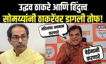 Kirit Somaiya On Uddhav Thackeray: उद्धव ठाकरे आणि हिंदुत्त्व! सोमय्यांनी ठाकरेंवर डागली तोफ