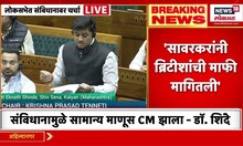 Rahul Gandhi vs Shrikant Shinde :संविधानाच्या मुद्द्यावरुन श्रीकांत शिंदे विरुद्ध राहुल गांधी जुंपली
