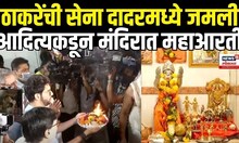 Dadar Hanuman Mandir Aarti: मंदिरासाठी ठाकरे गट आक्रमक, Aaditya Thackeray यांच्याकडून आरती N18V