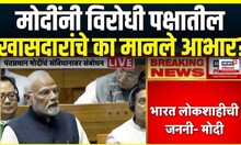 PM Narendra Modi On Constitution | मोदींनी विरोधी पक्षातील खासदारांचे का मानले आभार?