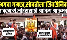 Aaditya Thackeray On BJP: Dadar मधील मंदिरावरून आदित्यचा भाजपवर हल्लाबोल Dadar Hanuman Mandir N18V