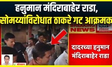 Uddhav Thackeray Vs Somaiya | Dadar Hanuman Mandir बाहेर सोमय्या Shivsainik यांच्यात राडा
