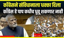 PM Modi on Congress : कॉंग्रेसने संविधानाला धक्का दिला, काँग्रेस हे पाप कधीच धुवू शकणार नाही