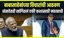 PM Modi : बाबासाहेबांच्या विचारांची आठवण, संसदेतही सांगितलं  एकी कशासाठी महत्वाची आहे
