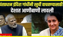 PM Modi On Constitution : पंतप्रधान इंदिरा गांधींनी खुर्ची वाचवण्यासाठी आणीबाणी लावली- मोदी