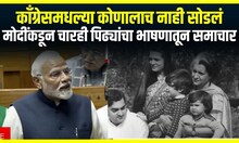 PM Modi On Congress : काँग्रेसमधल्या कोणालाच नाही सोडलं, मोदींकडून चारही पिढ्यांचा भाषणातून समाचार