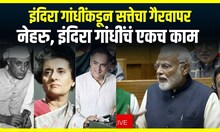 PM Modi Reaction On Indira Gandhi :इंदिरा गांधींकडून सत्तेचा गैरवापर, नेहरु, इंदिरा गांधींचं एकच काम