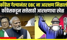 PM Modi On OBC : काँग्रेस गेल्यानंतर OBC ना आरक्षण मिळालं, काँग्रेसकडून सत्तेसाठी आरक्षणाचा खेळ