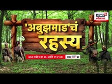 Abujhmarh Forest Fact News 18 Lokmat : अबुझमाडचं रहस्य, पहा फक्त न्यूज 18 लोकमतवर