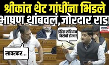 Rahul Gandhi Vs Shrikant Shinde: लोकसभेत श्रीकांत शिंदे - राहुल गांधी भिडले Constitution Debate N18V