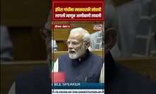 PM Modi : इंदिरा गांधींना खासदारकी सोडावी लागली म्हणून आणीबाणी लावली- मोदी N18S