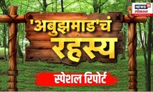 Abujhmad Special Report | रहस्यमयी अबुझमाडच्या जंगलात News18 Lokmat, पाहा स्पेशल रिपोर्ट