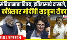 PM Narendra Modi Full Speech | Constitution Charcha मध्ये मोदींची Congress वर सडकून टीका