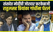 Constitution Discussion । संसदेत मोदींची जोरदार फटकेबाजी , राहुलसह प्रियांका गांधींना घेरलं
