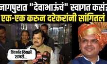 Pravin Darekar OnDevendra Fadnavis: नागपुरात मुख्यमंत्री देवेंद्र फडणवीसांचं स्वागत कसं केलं जाणार?