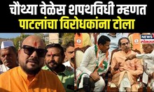 Gulabrao Patil On Cabinet Expansion: चौथ्या वेळेस शपथविधी म्हणत पाटलांचा विरोधकांना टोला N18V