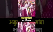 Amruta Fadnavis Dance In Rally: अमृता फडणवीसांचा भर रॅलीत डान्स N18S