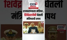 Shivendra Raje Bhosale Oath | राजघराण्याला मंत्रिपद..शिवेंद्रराजेंनी घेतली मंत्रिपदाची शपथ