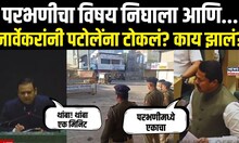Parbhani Rada Nana Patole: परभणी राड्याचा विषय निघाला आणि नार्वेकरांनी नियमच सांगितला...