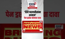 Big Breaking On Shinde Fadnavis | मविआ काळात शिंदे फडणवीसांना अडकवण्याचे आदेश, मोठी बातमी समोर