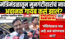 Sudhir Mungantiwar | मंत्रिमंडळात सुधीर मुनगंटीवार यांच्याऐवजी कुणाला संधी दिली? का कापलं तिकीट?