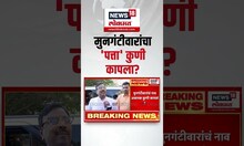 Sudhir Mungantiwar On Cabinet Ministry | सुधीर मुनगंटीवार यांचा मंत्रिपदाचा पत्ता कुणी कापला?
