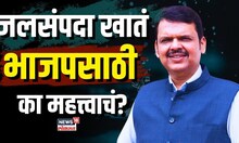 Cabinet Expansion Devendra Fadnavis : जलसंपदा खातं भाजपसाठी का महत्वाचं?आम्हाला पाणी पाजू नका!