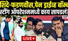 Big Breaking Political Update | शिंदे-फडणवीस टार्गेटवर? पेन ड्राईव्ह बॉम्बचं प्रकरण काय? | N18V