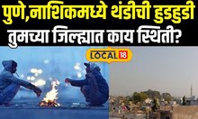 Maharashtra Weather Updates: महाराष्ट्रात आली बर्फाची लाट, पुणे आणि नाशिक गारठलं News18local