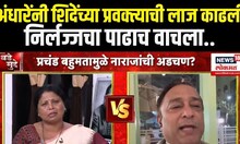 Sushma Andhare Vs Raju Waghmare: अंधारेंनी शिंदेंच्या प्रवक्त्याची लाज काढली, निर्लज्जचा पाढाच वाचला